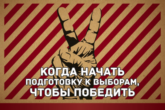 Когда начать подготовку к выборам для победы?