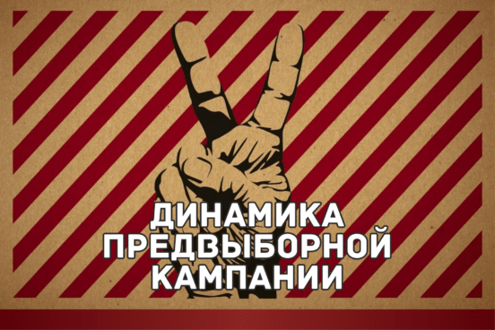 Динамика предвыборной кампании: ключевые этапы успеха