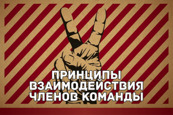Принципы взаимодействия членов команды избирательного штаба