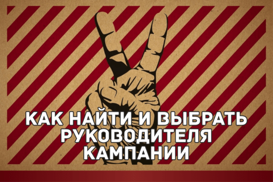 Как найти и выбрать руководителя избирательной кампании